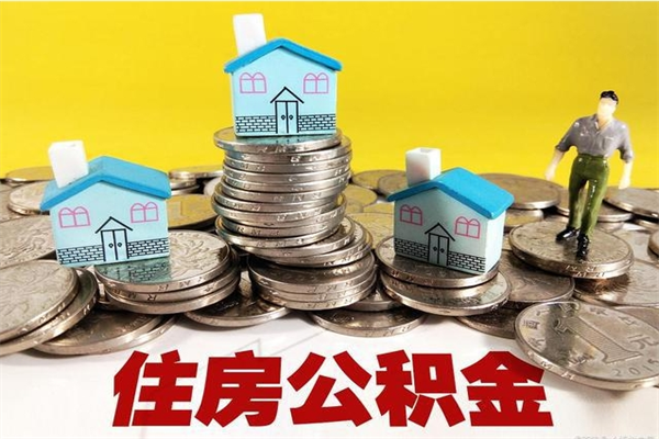 济源离职后异地住房公积金怎么全部取出来（离职后公积金怎么异地提取）