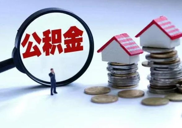 济源离职领取住房公积金（离职了怎样领取公积金）