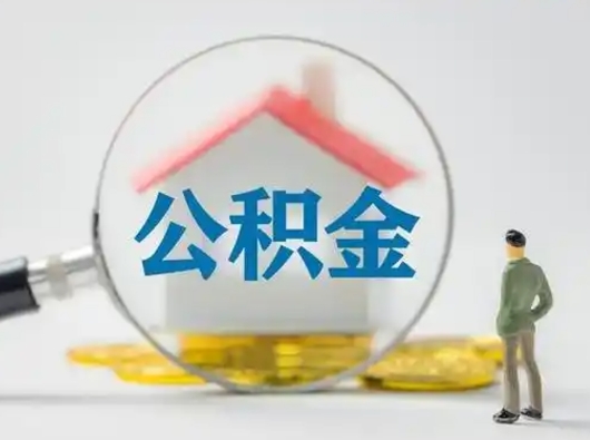 济源公积金离职封存取出（住房公积金离职封存怎么提取）