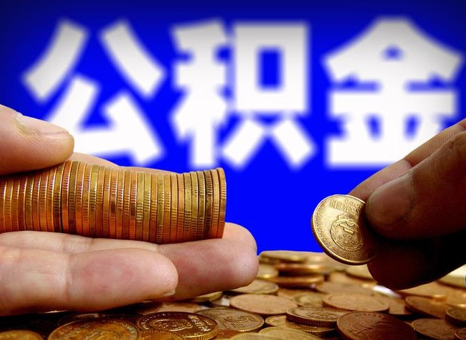 济源离职取住房公积金（离职取公积金的条件）